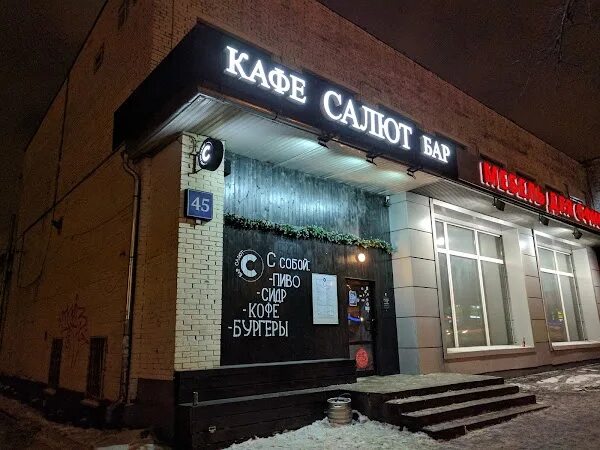 Кафе салют курск фото Кафе бар "САЛЮТ", +7 499 499-16-04, Варшавское ш., 45, Moscow, Russia, 115230