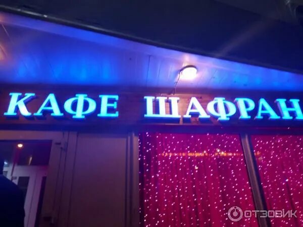 Кафе шафран саранск фото Отзыв о Ресторан "Шафран" (Россия, Москва) Ночная тусовка в отличном ресторане