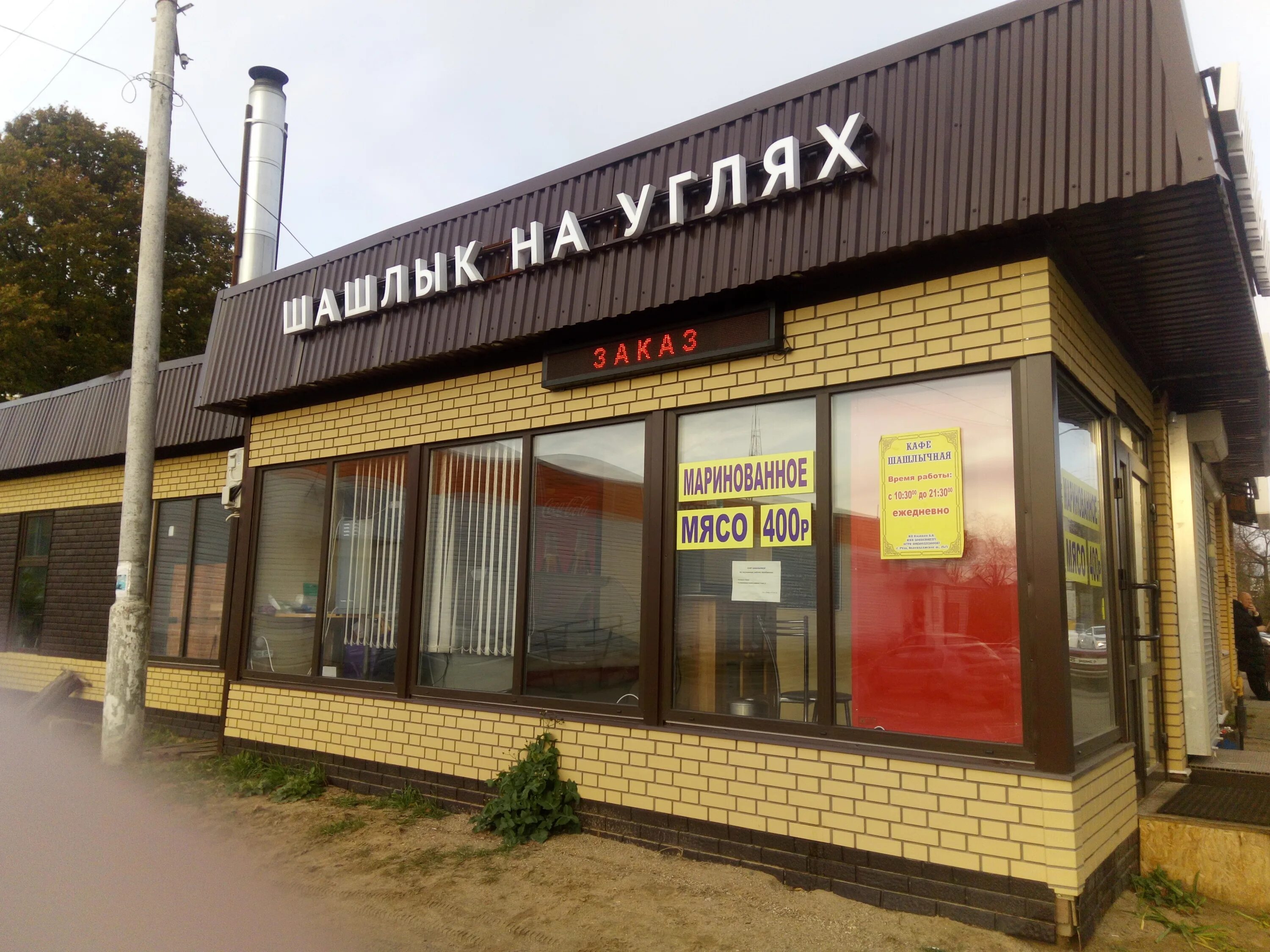 Кафе шашлычная ул добролюбова 1а фото cafe's Shashlyk in specifics, Volokolamskoye shosse, 25/1 - Yandex Maps