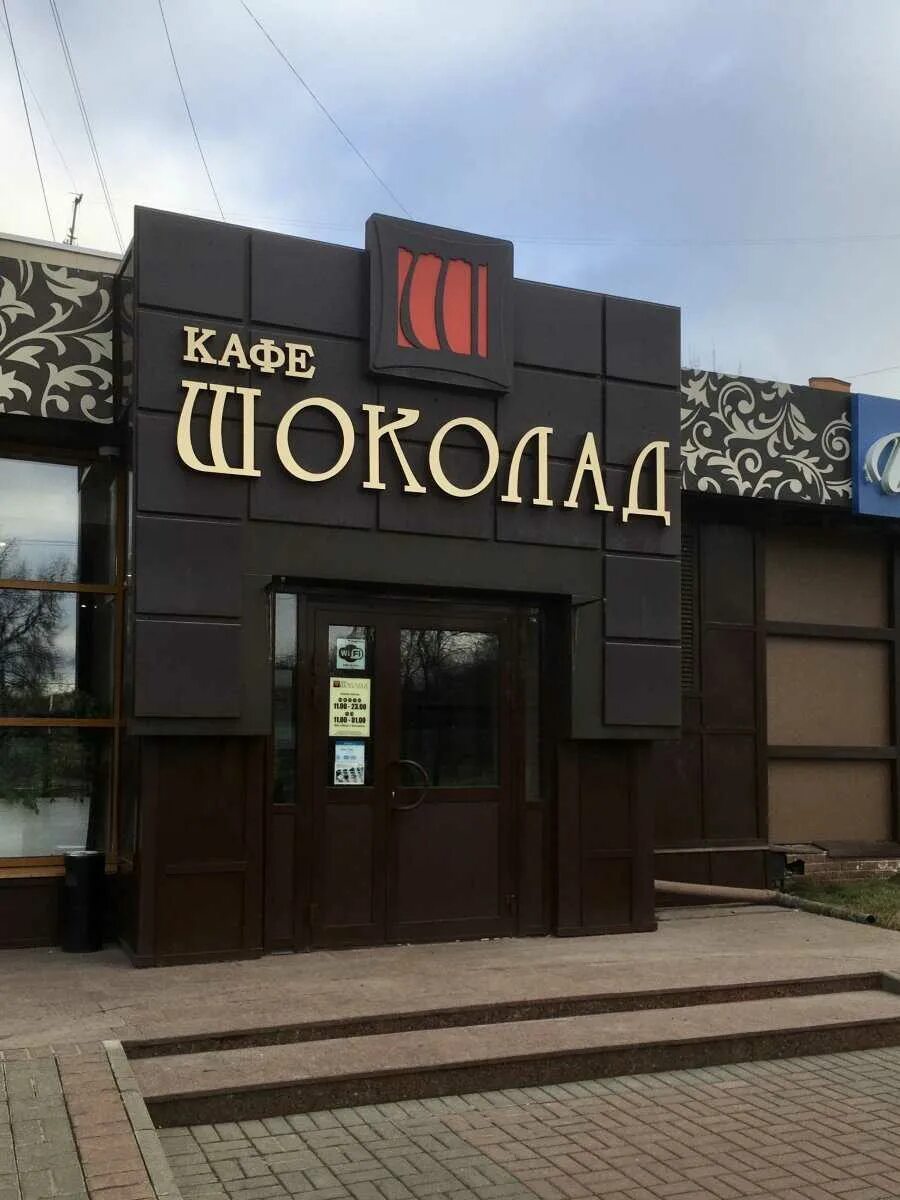 Кафе шоколад в карабаново ул мира фото Картинки CHOCOLATE CAFE