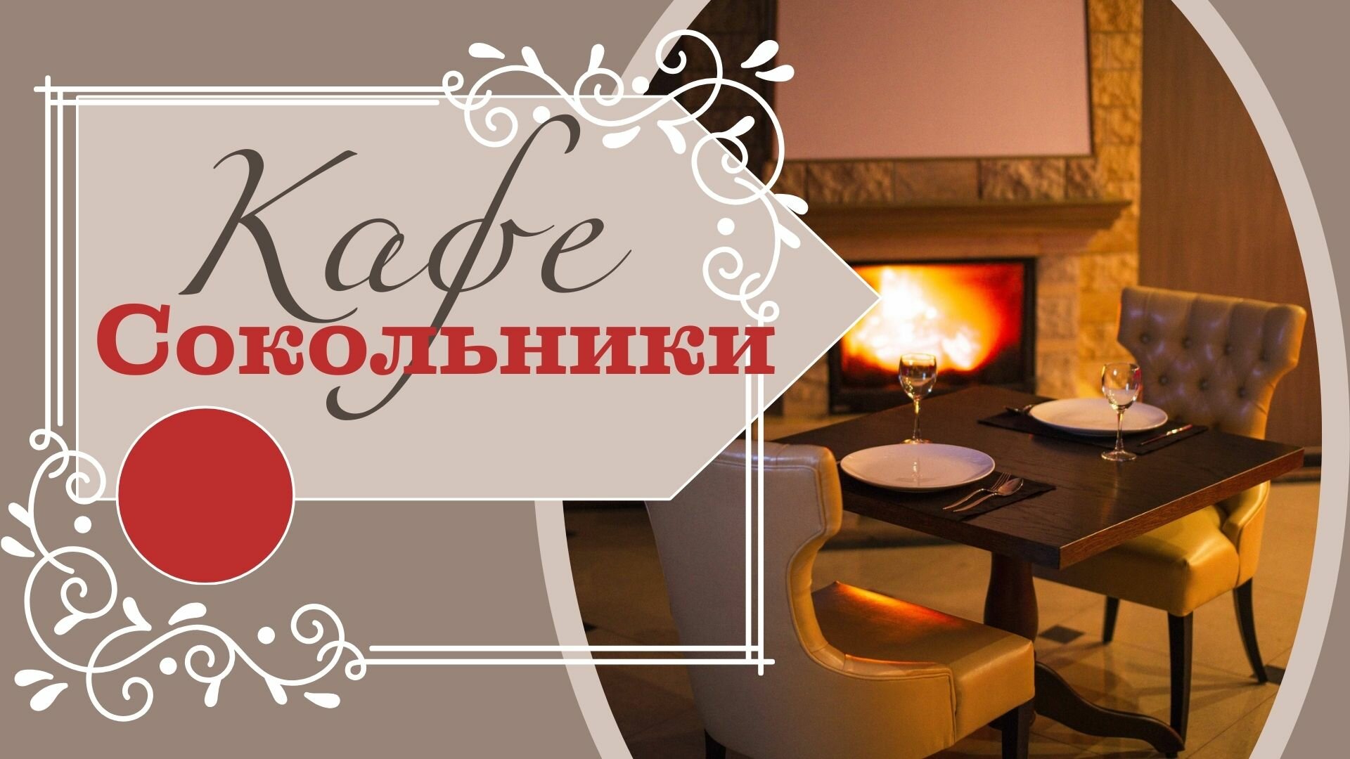 Кафе сокольники алексеевская ул 1 1 фото Cafe Sokolniki, cafe, Khabarovsk, Alekseyevskaya ulitsa, 1/1 - Yandex Maps