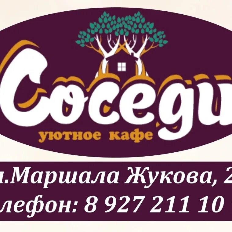 Кафе соседи фото Кафе "Соседи" Тольятти Кафе "Соседи", г. 2024 ВКонтакте