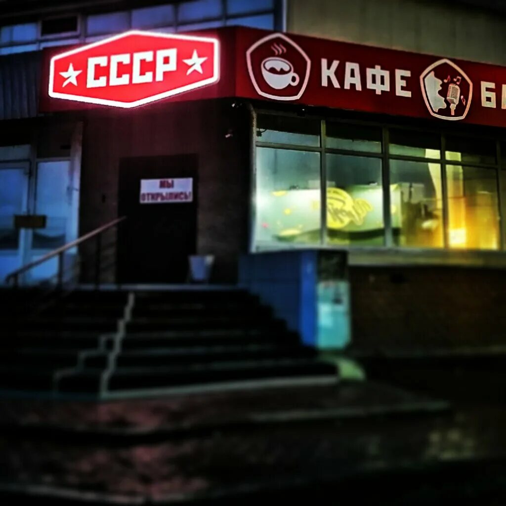 Кафе ссср лесопильная ул 2 фото Permanently closed: Кафе-бар СССР, cafe, Khanty-Mansi Autonomous Area, Surgut, M