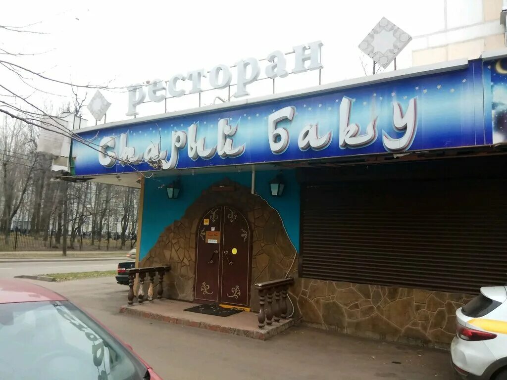 Кафе старый баку ул винокурова 46 фото Старый Баку, restaurant, Moscow, 13th Parkovaya Street, 36 - Yandex Maps