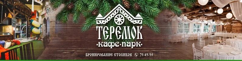 Кафе теремок ижевск фото Картинки КАФЕ ПАРК ТЕРЕМОК