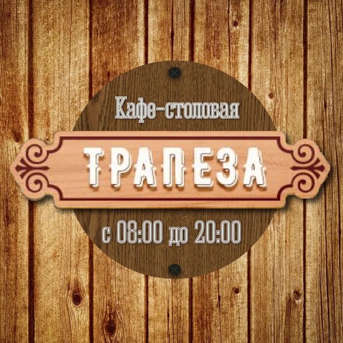 Кафе трапеза ул ленина 37 оханск фото Кафе - столовая Трапеза - Киров Кафе-столовая Трапеза! ВКонтакте