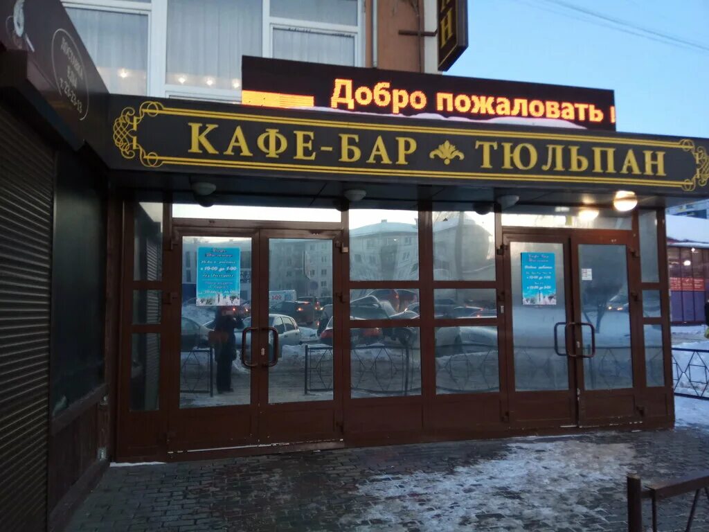 Кафе тюльпан фото Tyulpan, cafe, Izhevsk, Udmurtskaya Street, 304к1 - Yandex Maps