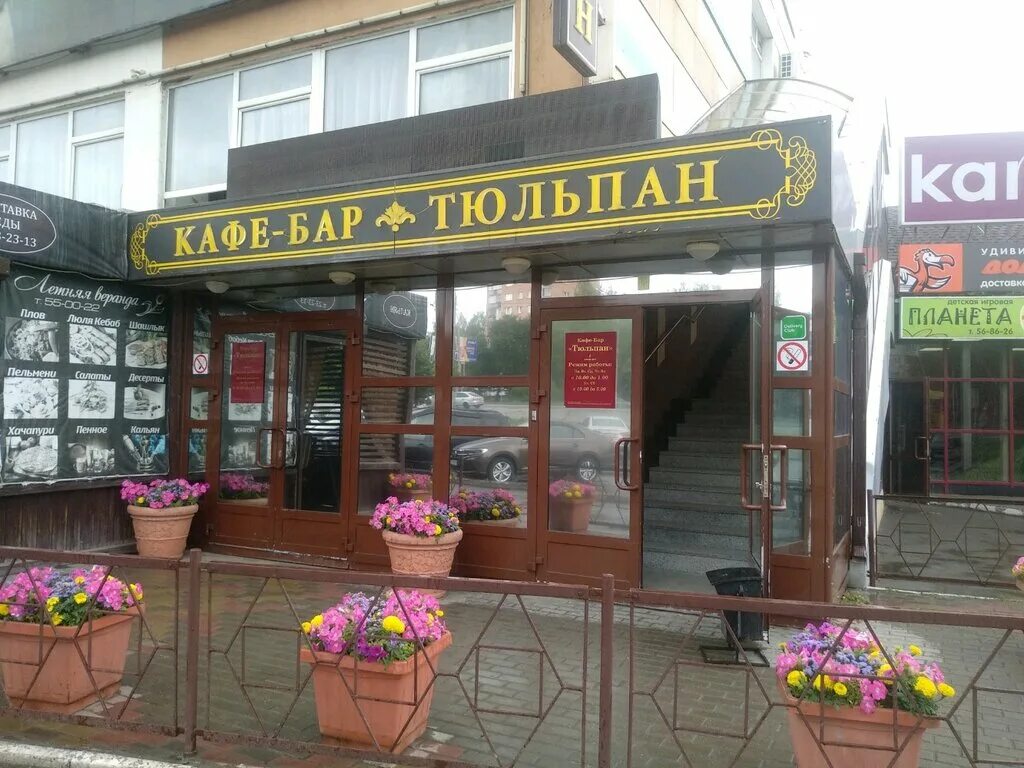 Кафе тюльпан фото Tyulpan, cafe, Izhevsk, Udmurtskaya Street, 304к1 - Yandex Maps