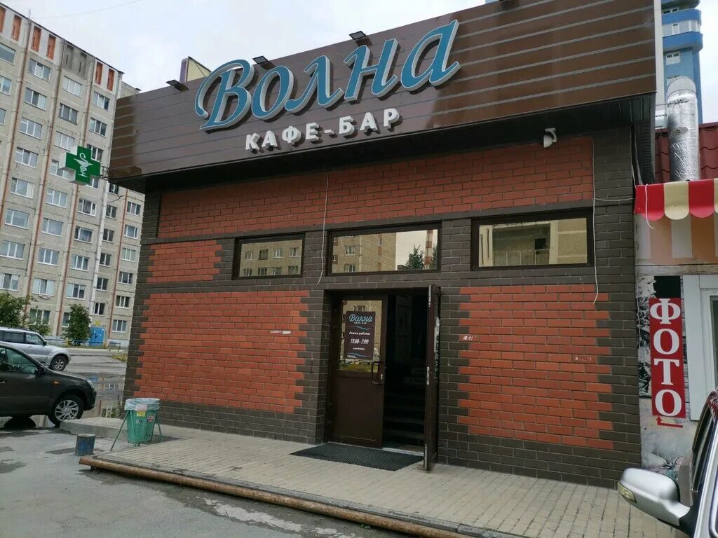 Кафе волна фото Volna restoran i kafe-klub, cafe, Surgut, Mayakovskogo Street, 47 - Yandex Maps