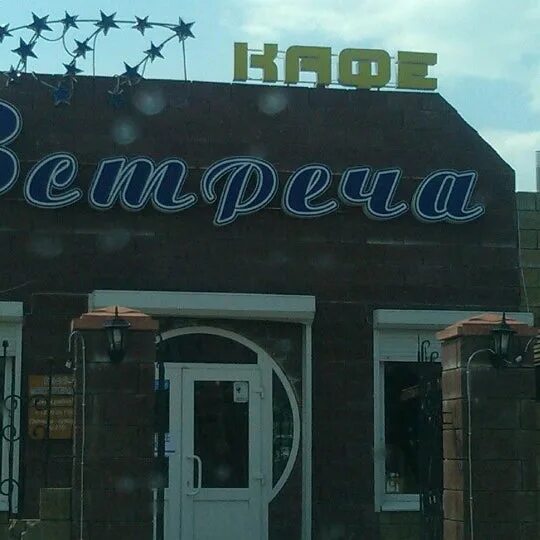 Кафе встреча фото Встреча - Café