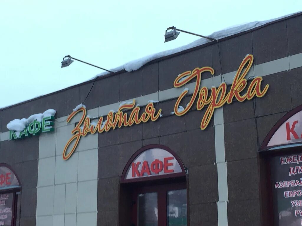 Кафе золотая горка новосибирск фото Zolotaya gorka, cafe, Novosibirsk, Dzerzhinskogo Avenue, 118к2 - Yandex Maps