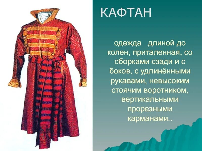 Кафтан одежда фото Что значит слово одежды: найдено 80 изображений