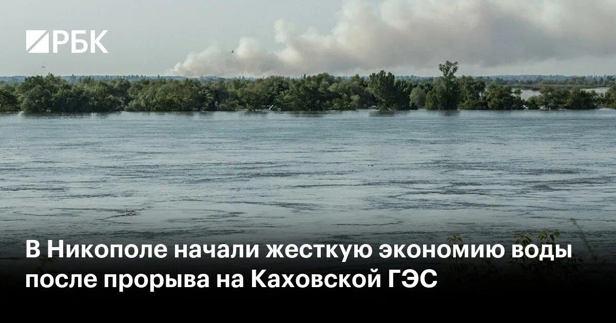 Каховское водохранилище сегодня фото никополь В Никополе начали жесткую экономию воды после прорыва на Каховской ГЭС - РБК