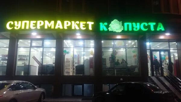 Капуста ул ленина 180а фото Makhachkala, Russia - supermarket, found 72 2POS