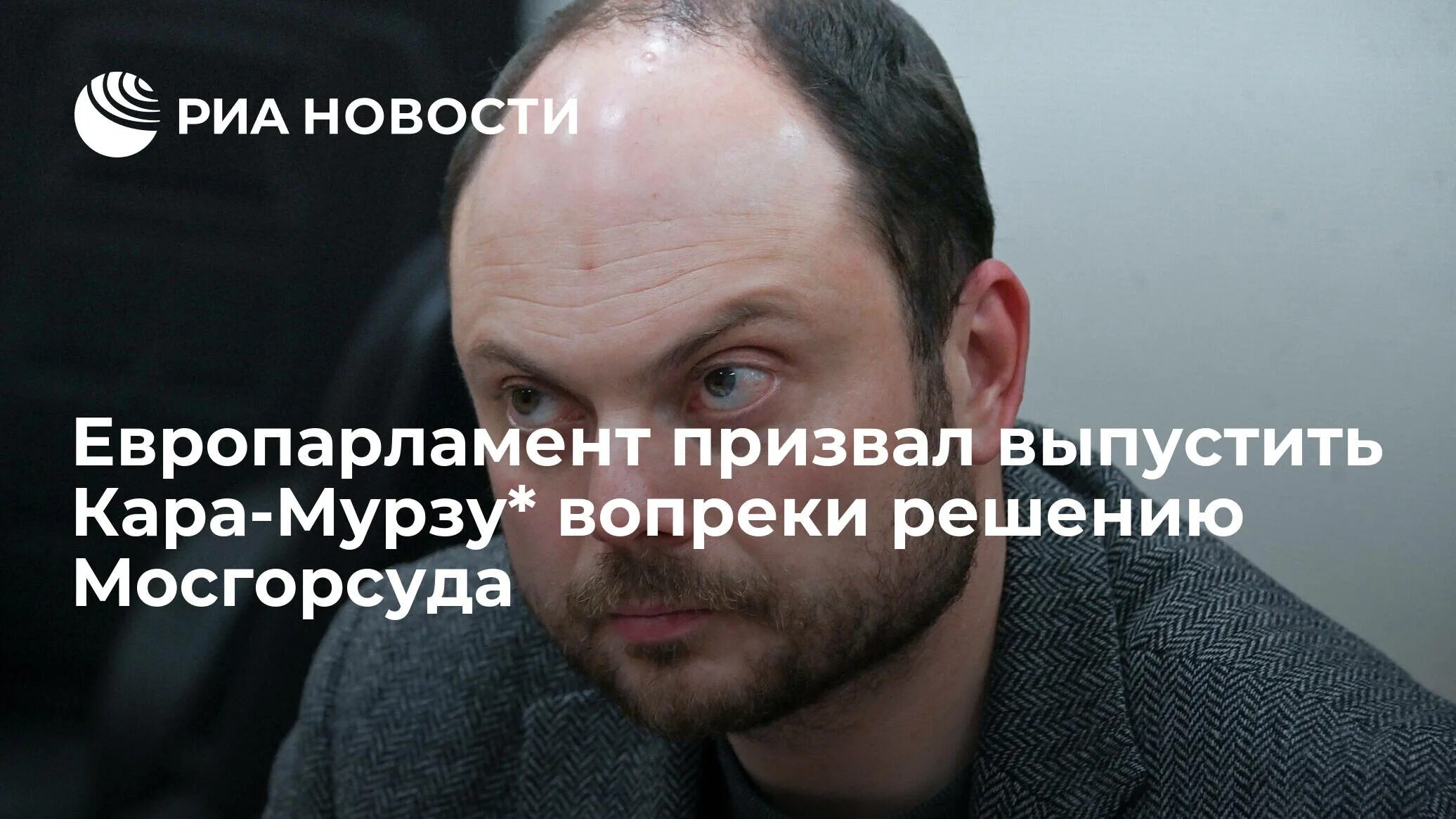 Кара мурза фото Европарламент призвал выпустить Кара-Мурзу* вопреки решению Мосгорсуда - РИА Нов