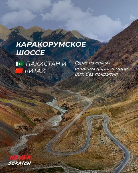 Каракорумское шоссе фото Маршрут построен! Пристегнитесь: впереди крутые повороты и завораживающие виды. 