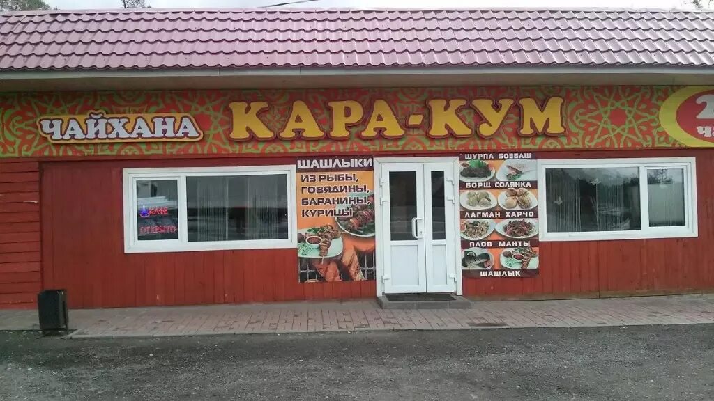 Каракум приморский бул 45 фото Кафе Кара-Кум, : цены и меню, адрес, фото - Poisk.bz