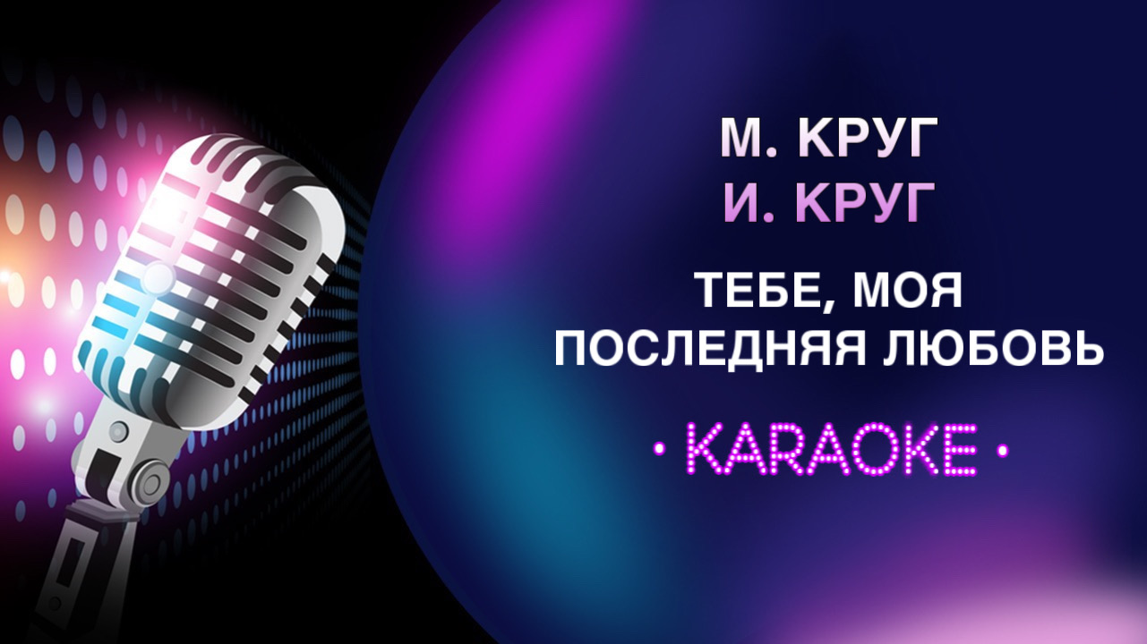 Караоке прическа вот уж год Храни его на письменном столе фото - Диван.ру