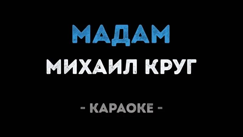 Караоке прическа вот уж год Михаил Круг - Мадам (Караоке) 2024 Клипы в максимальном качестве ВКонтакте