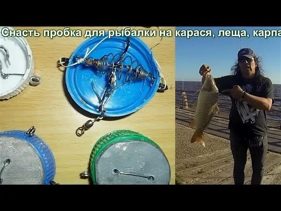 Карась самоделки 1) Снасть пробка для рыбалки на карася, леща, карпа. fishing Leonid Timo - YouTu