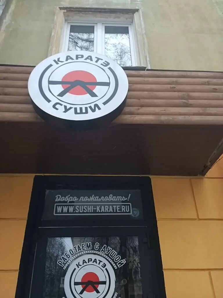 Каратэ суши университетская ул 10 фото Karate-Sushi, sushi bar, Russia, Nizhny Novgorod, Osharskaya Street, 72А/35 - Ya