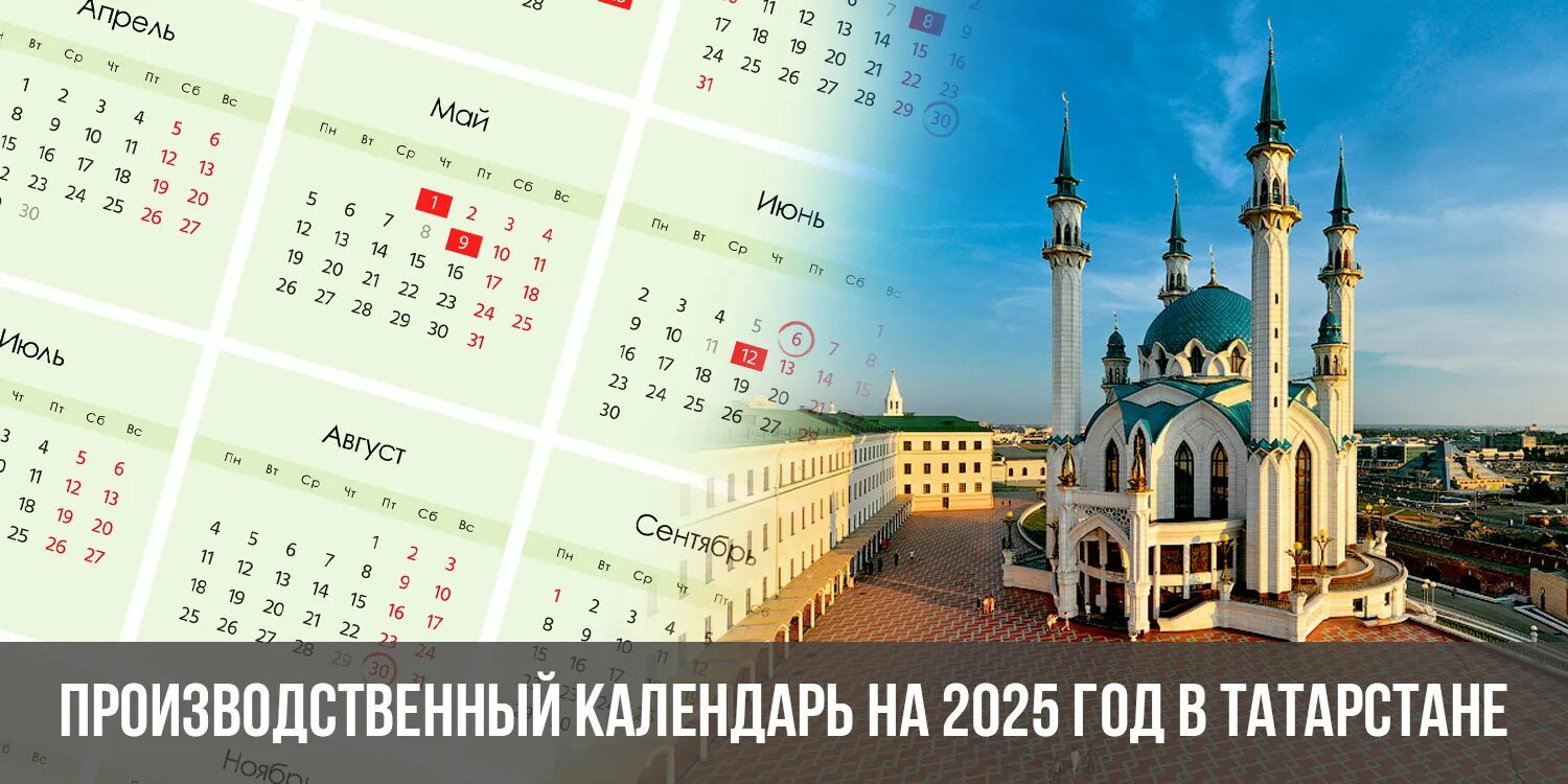 Караульный календарь на 2025 год Календарь 2025г с праздниками и выходными татарстана - найдено 73 картинок