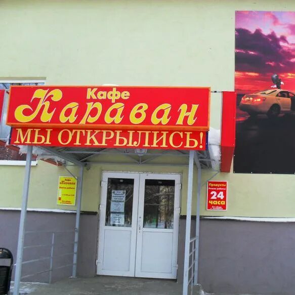 Караван ул мира 60 фото кафе "Караван" город Ярославль Уважаемые жители и гости города Ярославля! 2024 В