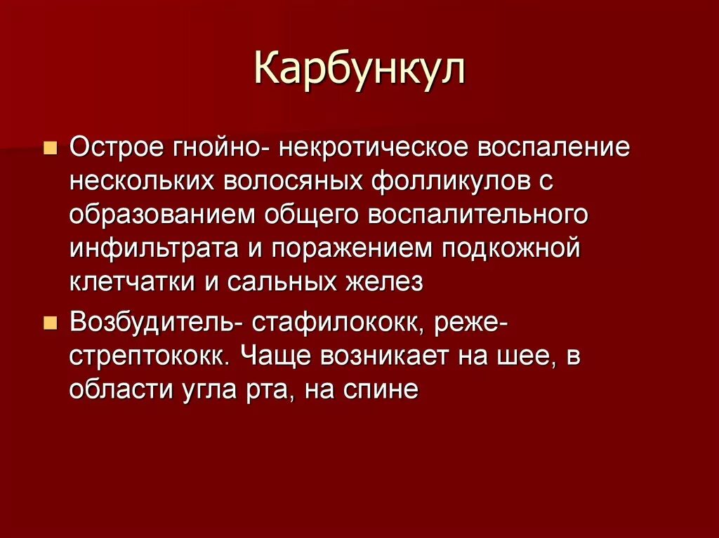 Карбункул фото как выглядит Картинки КАРБУНКУЛ ЭТИОЛОГИЯ