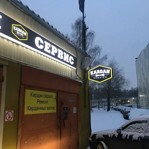 Кардан сервис ул хрусталева 84в фото Кардан сервис московская