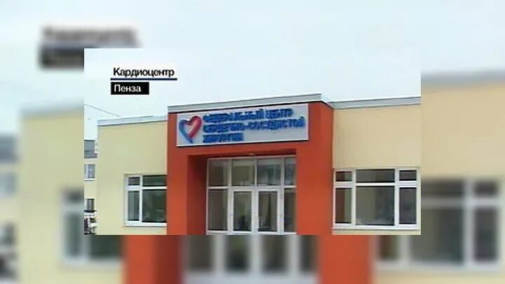 Кардиоцентр пенза фото Контакты кардиоцентра: найдено 88 картинок