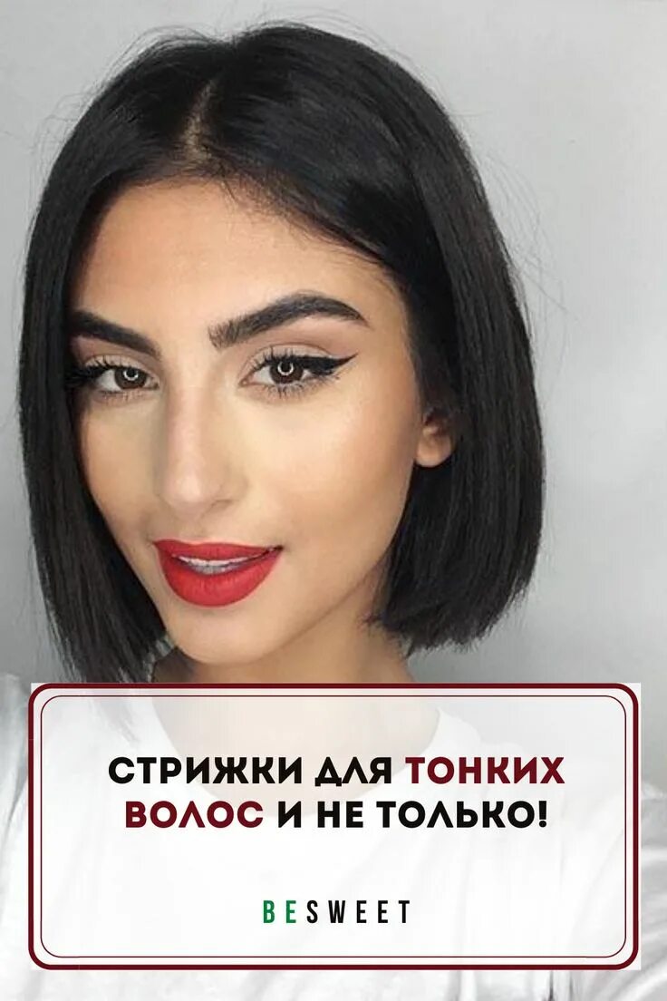 Каре 2020 фото Стрижки для тонких волос и не только! Long hair styles, Sports hairstyles, Layer