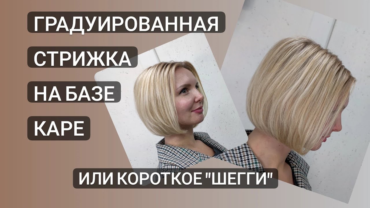 Каре база фото Каре / Градуированная стрижка на базе каре или простой вариант короткого шегги /