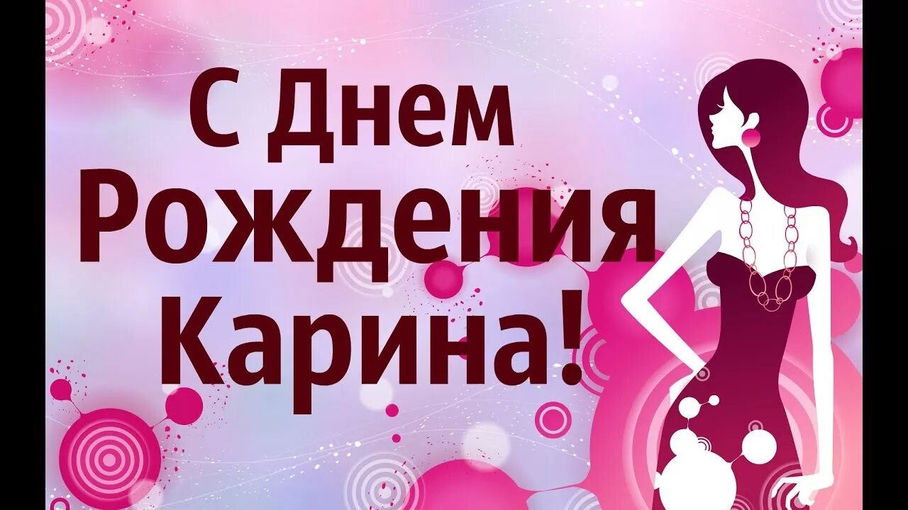 Карина с днем рождения картинки Музыкальное Видео Поздравления С Днем Рождения Карина! - YouTube