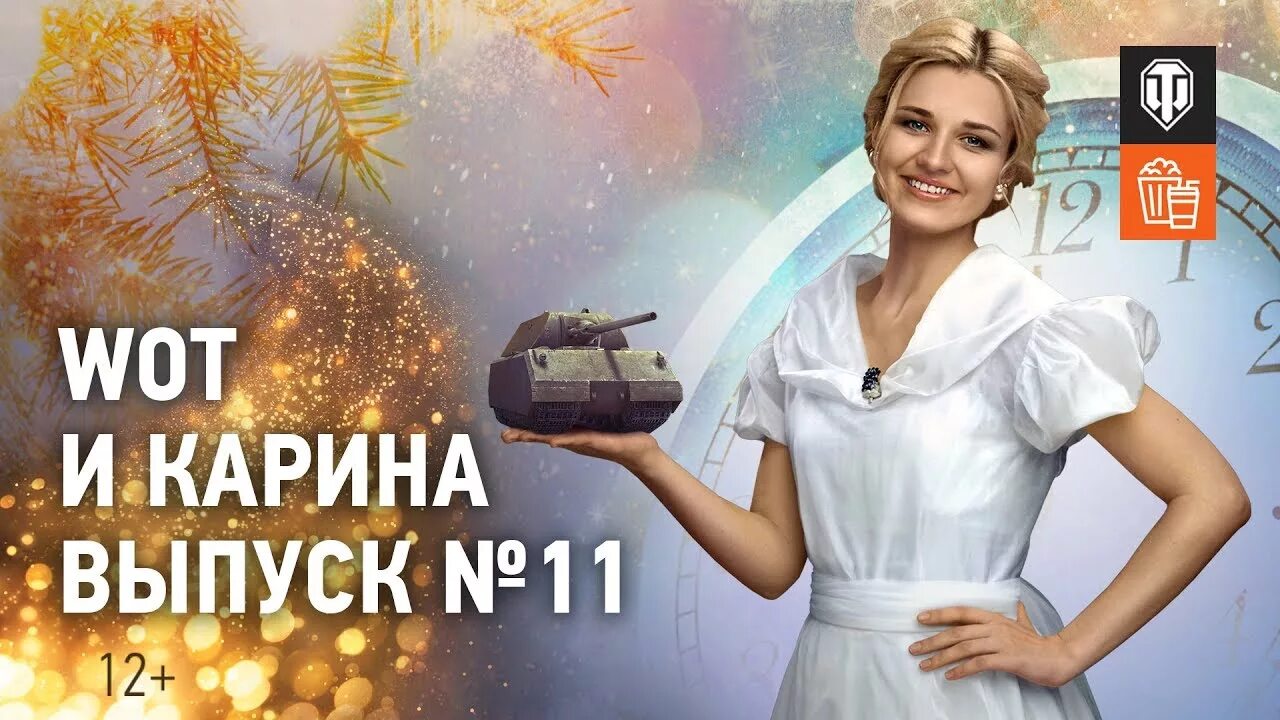 Карина танки фото МТ и Карина! Выпуск № 11. Здравствуй, Maus, Новый год! - YouTube