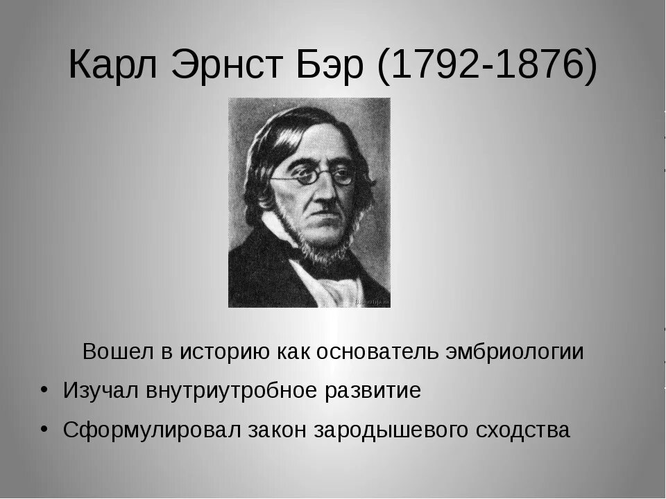 Карл бэр фото К бер: 17 февраля 1792 года родился Карл Эрнст фон Бэр (Карл Макси́мович Бэр) - Г