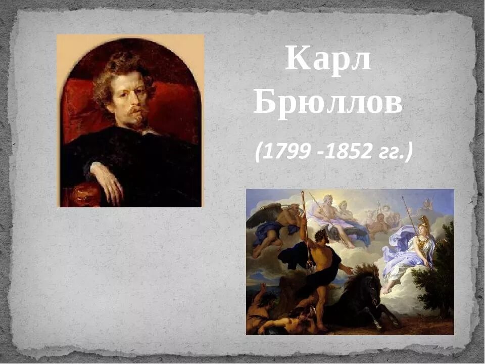 Карл брюллов фото Карл Брюллов - жизнь и творчество" (220 лет со дня рождения:12.12.1799 - 23.06.1