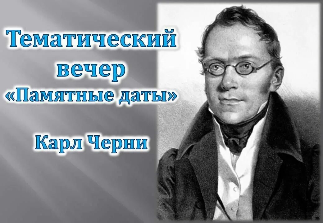 Карл черни фото Тематический вечер 2021, Грибановский район - дата и место проведения, программа