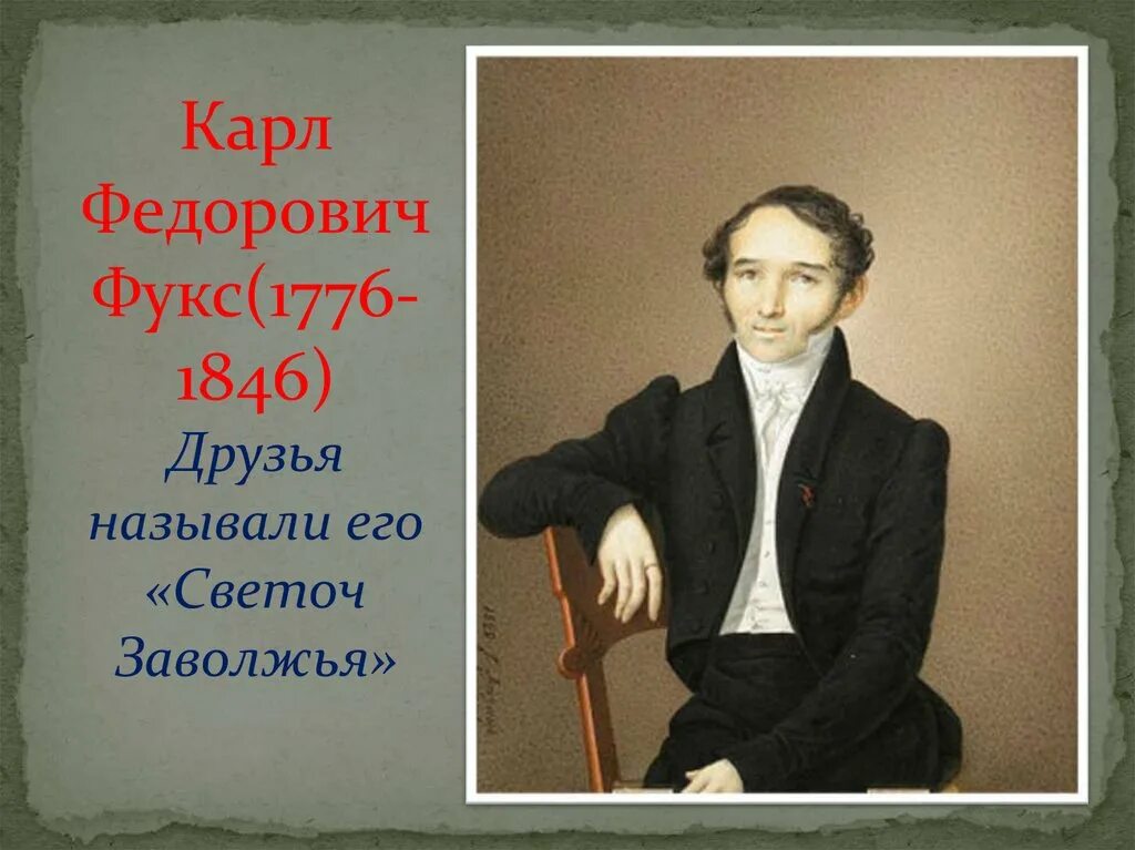 Карл фукс фото Наука и культура народов Казанской губернии первой половины XIX века - презентац