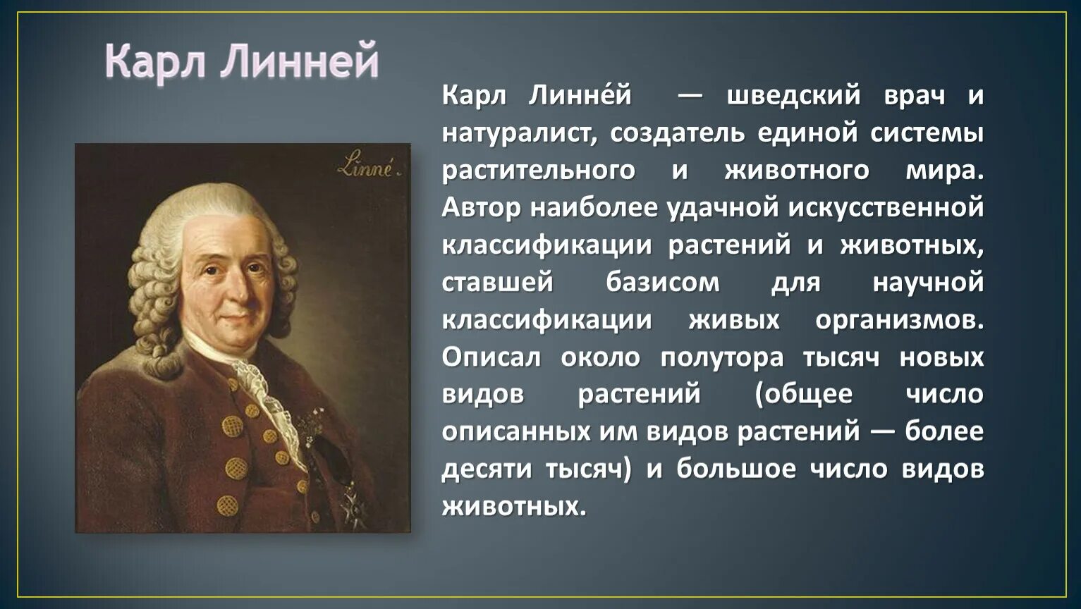 Карл линней фото Научные методы изучения природы