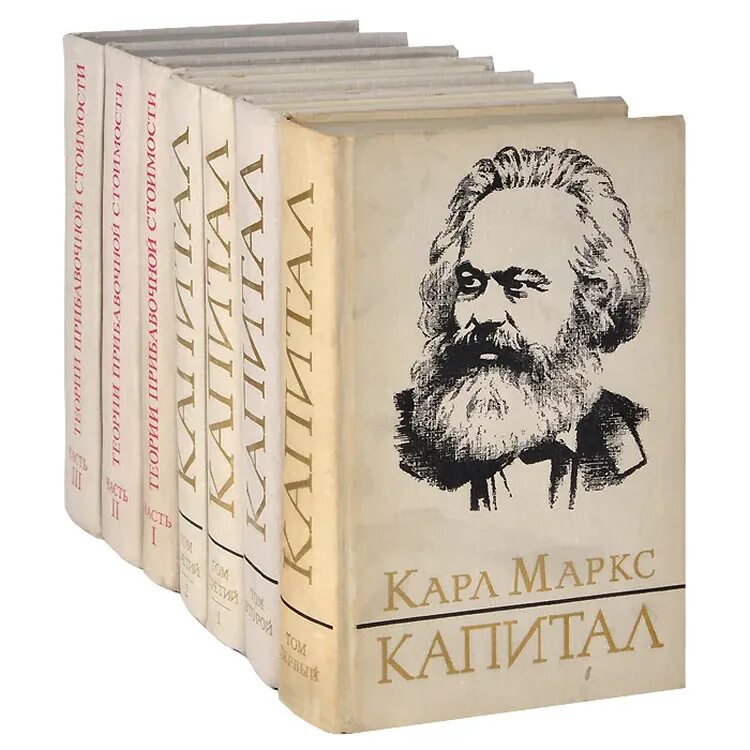 Карл маркс капитал фото Капитал. Теории прибавочной стоимости (комплект из 7 книг) - купить с доставкой 