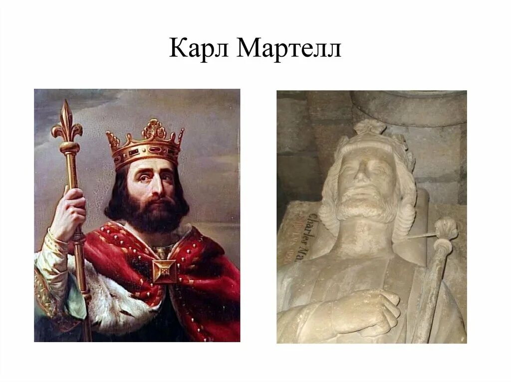 Карл мартелл фото История государства и права в Средние века (V-XV века) - презентация онлайн