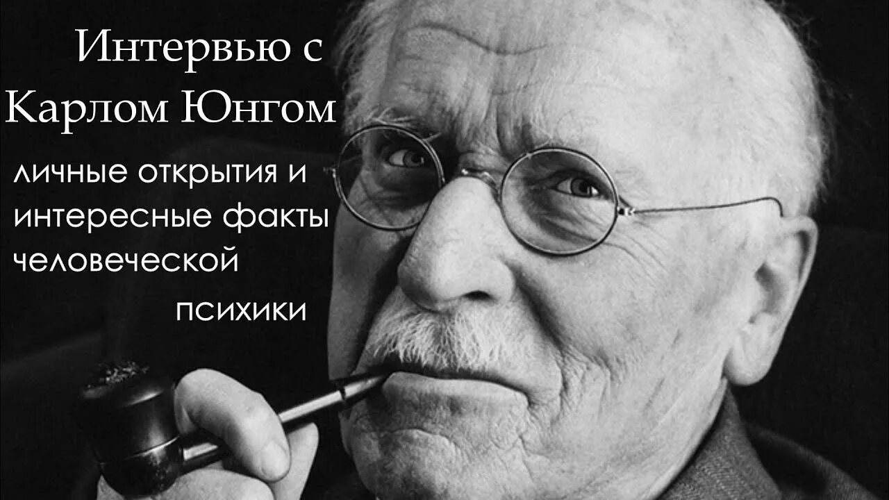 Карл юнг фото Карл Юнг в интервью делится своими открытиями и интересными фактами человеческой