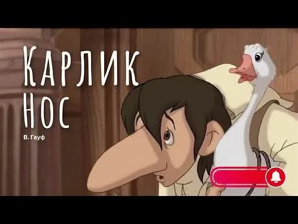 Карлик нос сказка фото Аудиосказка - Карлик нос - YouTube