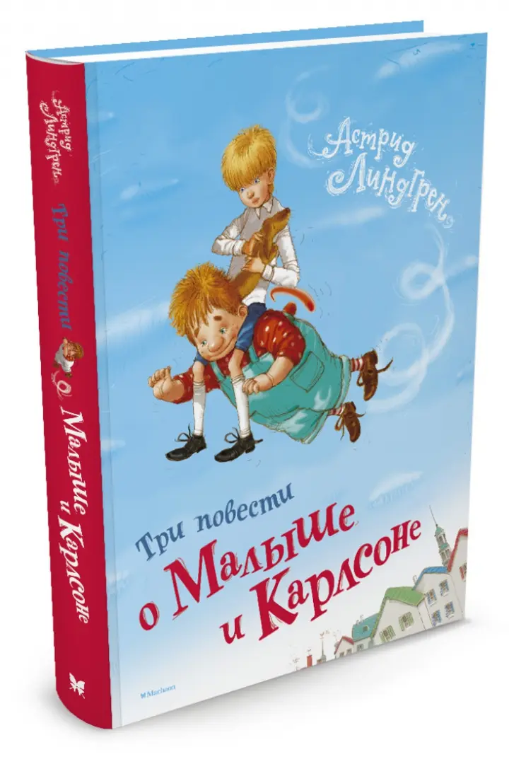 Карлсон книга фото Книга: "Три повести о Малыше и Карлсоне" - Астрид Линдгрен. Купить книгу, читать