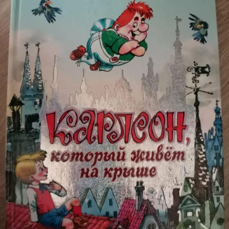 Карлсон книга фото Карлсон который живёт на крыше. - купить в Москве, цена 500 руб., продано 4 октя