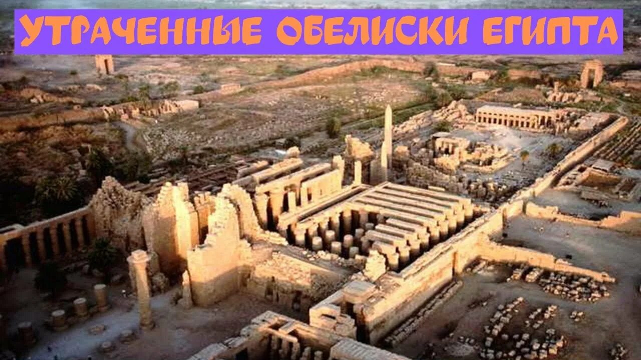 Карнакский храм египет фото ВЗРЫВАЯ ИСТОРИЮ утраченные обелиски Египта - YouTube