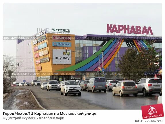 Карнавал чехов фото Город Чехов,ТЦ Карнавал на Московской улице (2016 год). Редакционное фото № 2268