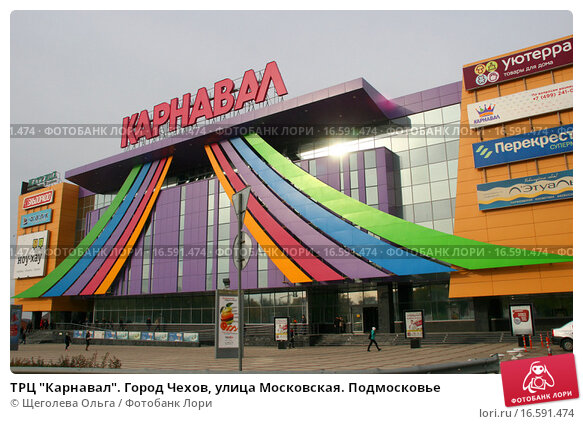 Карнавал чехов фото ТРЦ "Карнавал". Город Чехов, улица Московская. Подмосковье (2015 год). Редакцион