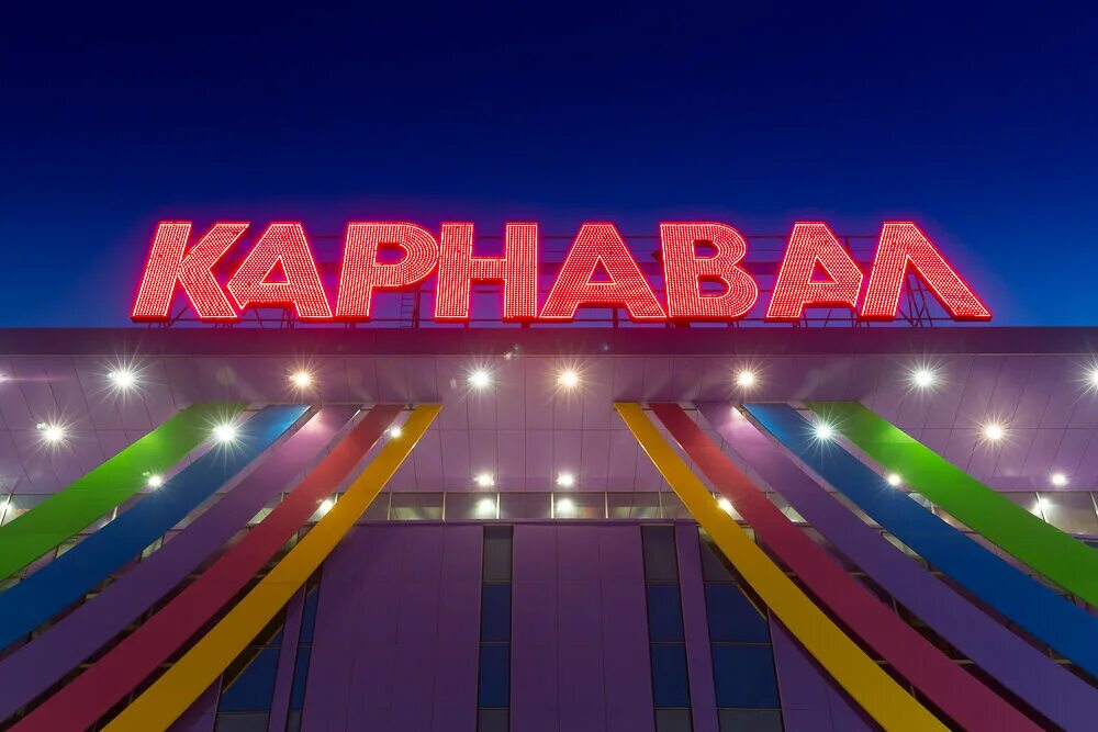 Карнавал чехов фото Карнавал, торговый центр, Московская ул., 96, Чехов - Яндекс Карты