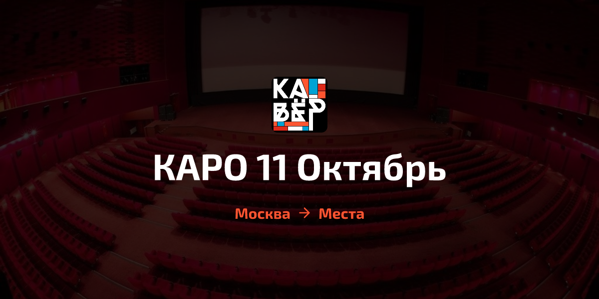 Каро 11 октябрь фото КАРО 11 Октябрь в Москве: подробное описание, афиша ближайших событий - Кавёр